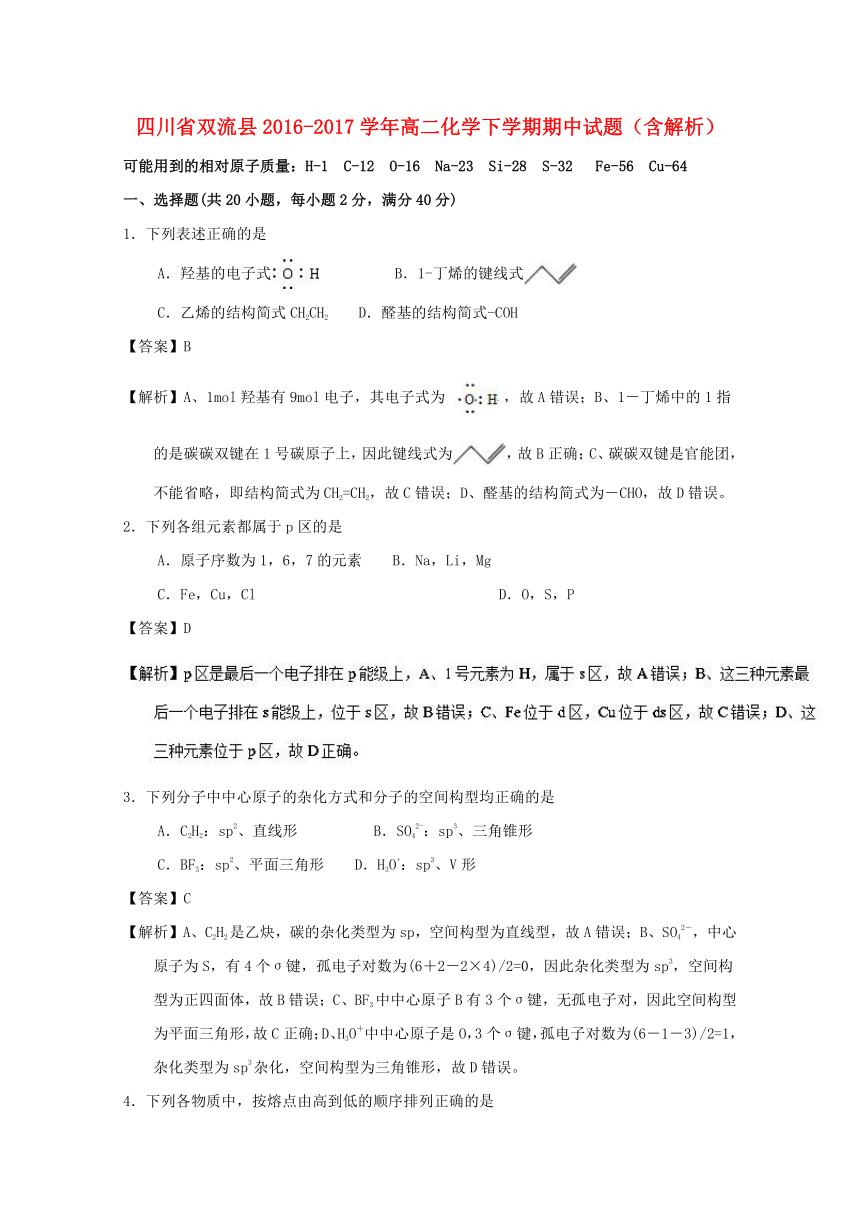 四川省双流县2016-2017学年高二化学下学期期中试题（含解析）