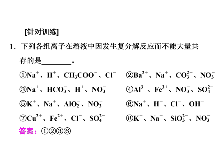 2017届高中鲁教版化学一轮复习课件：第2章 第3节 离子共存 离子的检验与推断