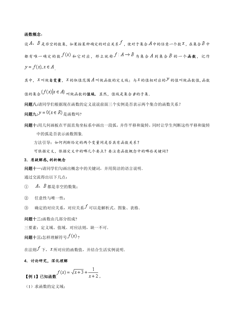 高中数学新课标人教A版必修一第一章《1.2.1函数的概念》（获奖教学设计+说课稿+教学设计说明）