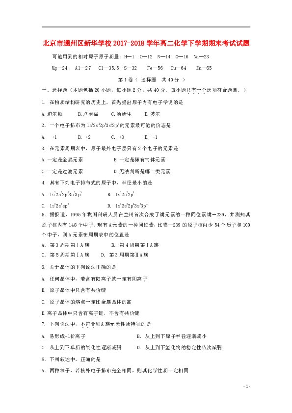 北京市通州区新华学校2017-2018学年高二化学下学期期末考试试题