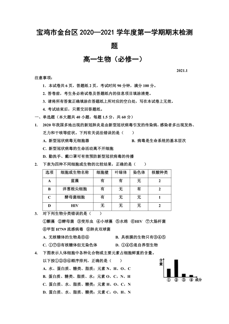 陕西省宝鸡市金台区2020-2021学年高一上学期期末考试生物试题     含答案