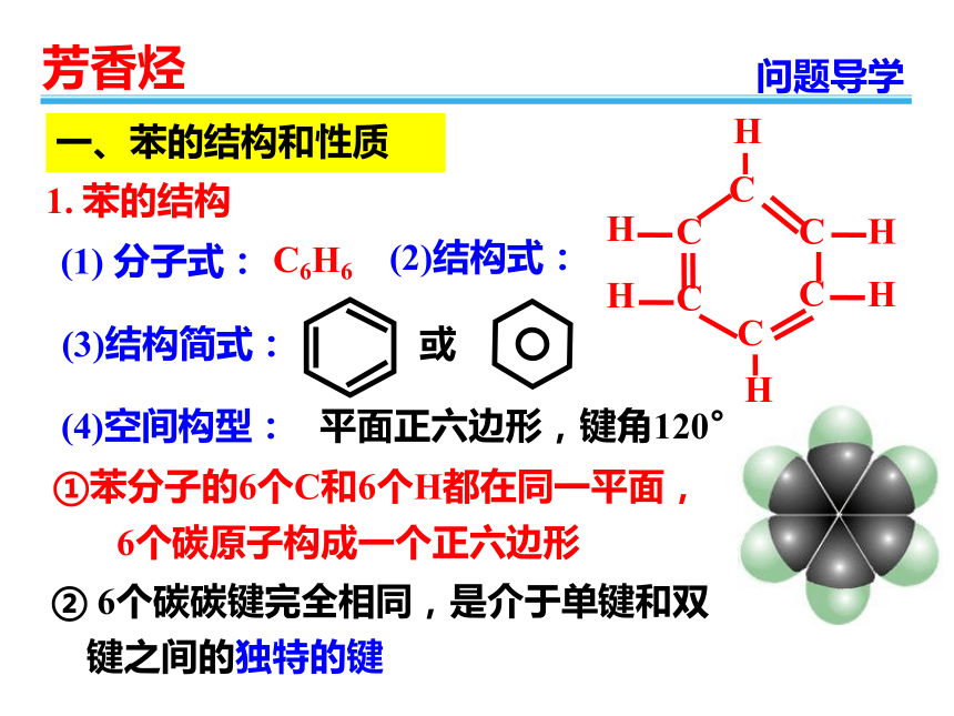 人教版选修5高中化学第二章2.2：芳香烃(37PPT)