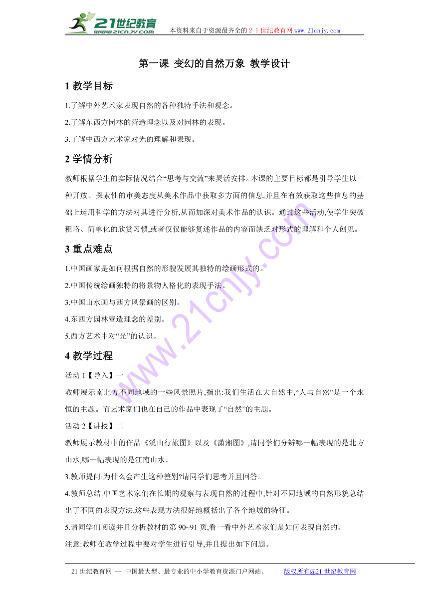 第一课 变幻的自然万象 教学设计