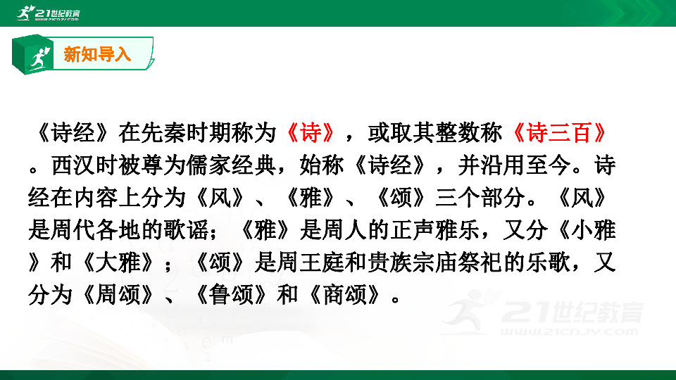 人教部编版语文八下课外古诗词诵读（一） 课件