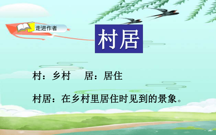 统编版二年级语文下册1 古诗二首 村居   课件(共22张PPT)