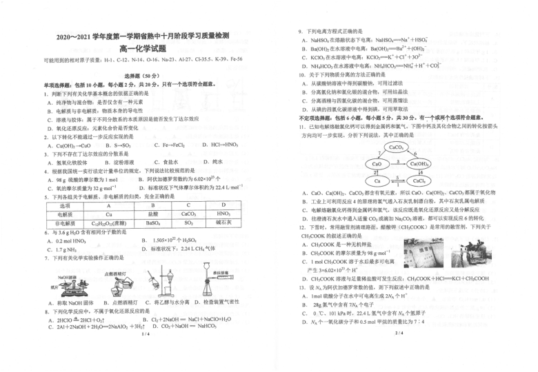 江苏省常熟市熟中2020-2021学年高一十月阶段学习质量检测化学试题 扫描版含答案