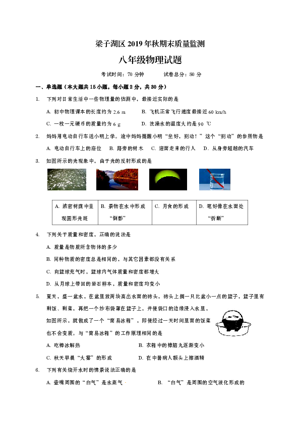 湖北省鄂州市梁子湖区2019-2020学年第一学期八年级物理期末试题（word版含答案）