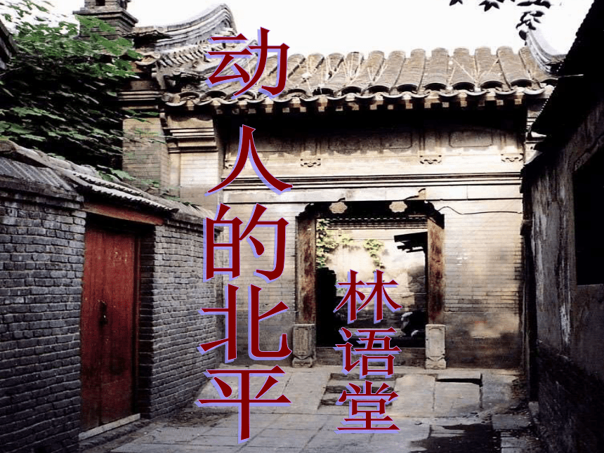 人教版高二语文选修系列中国现代诗歌散文欣赏第一单元动人的北平课件