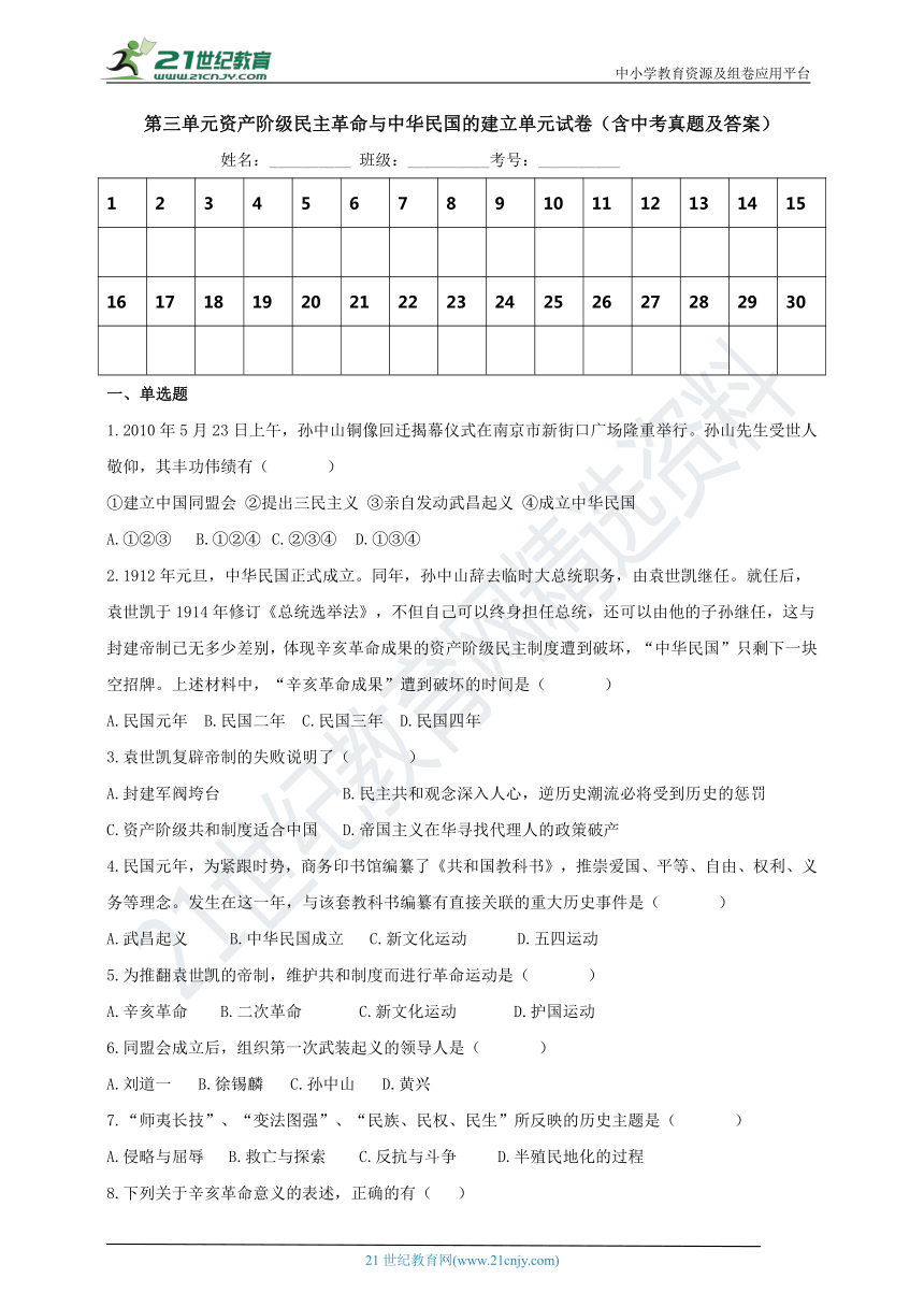 第三单元 资产阶级民主革命与中华民国的建立单元试卷（含中考真题及答案）