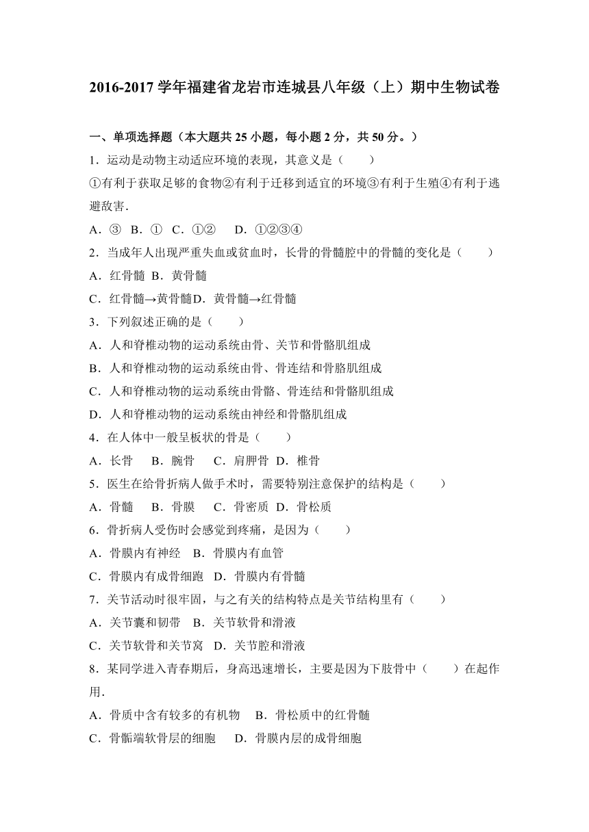 福建省龙岩市连城县2016-2017学年八年级（上）期中生物试卷（解析版）