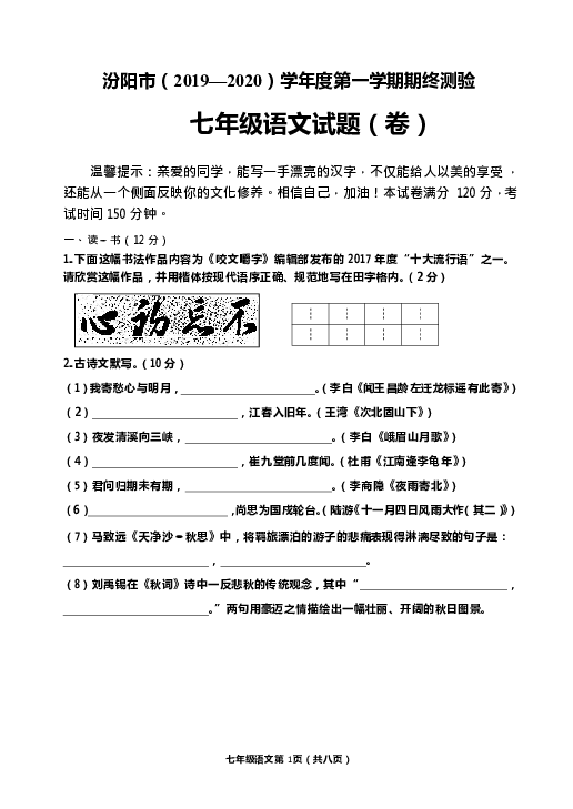 山西省汾阳市2019-2020学年七年级上学期期末测试语文试题（无答案）