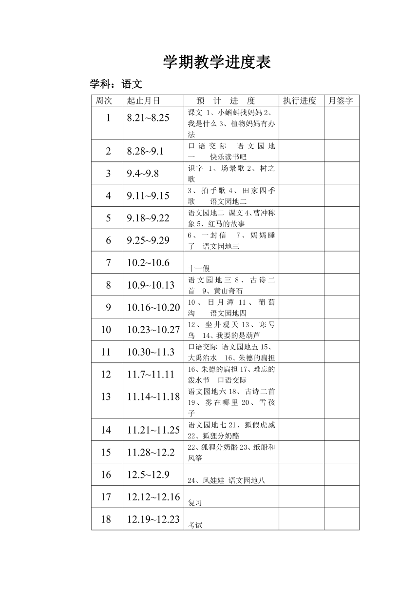 部编小学语文二年上册（第一单元教案）表格式