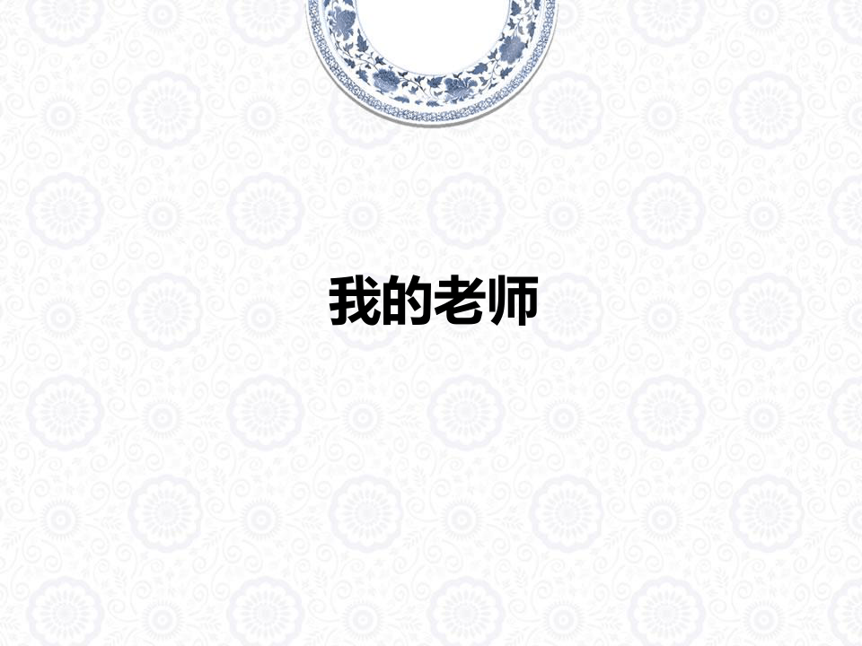 课件预览