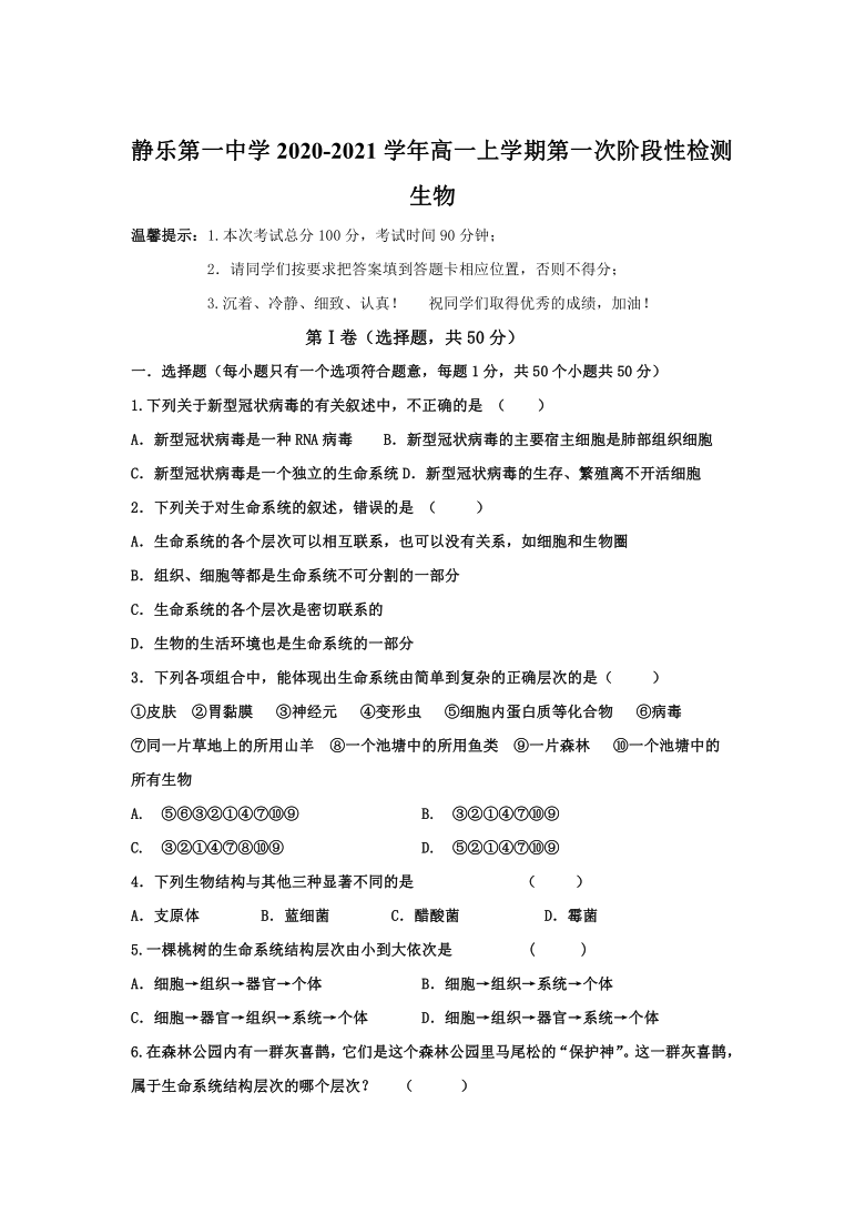 山西省忻州市静乐县第一中学2020-2021学年高一上学期第一次阶段性检测生物试卷