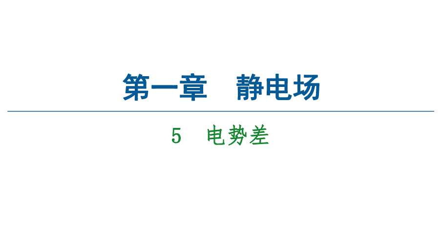 （浙江）2020--2021学年物理人教版选修3-1课件：第1章 5　电势差 46张