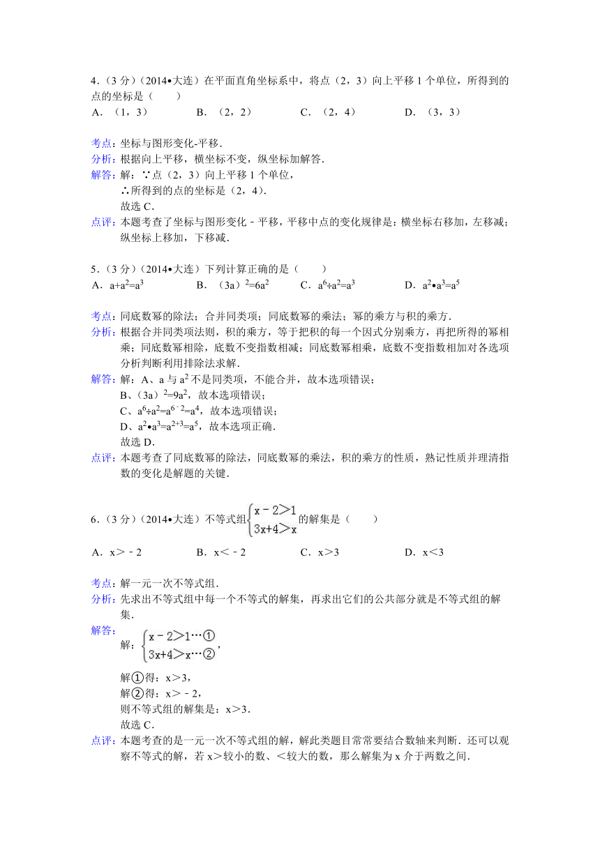 2014年辽宁省大连市中考数学试卷（解析版）