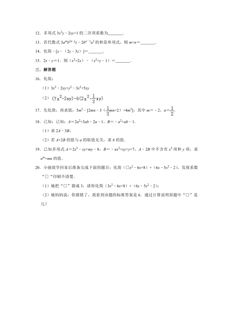 人教版七年级数学上册 第2章 整式的加减 单元练习卷（Word版 含答案）