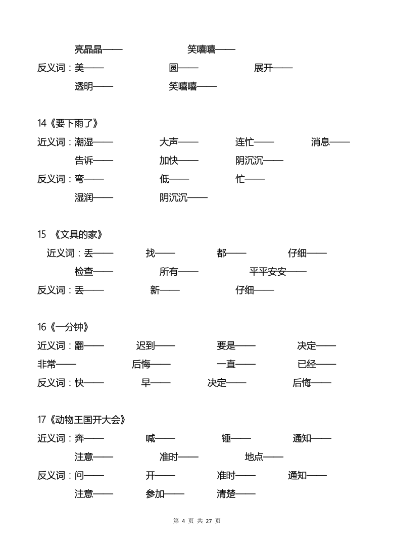 部编版一年级下册语文试题-专项练习：近反义词（含答案）   共28页