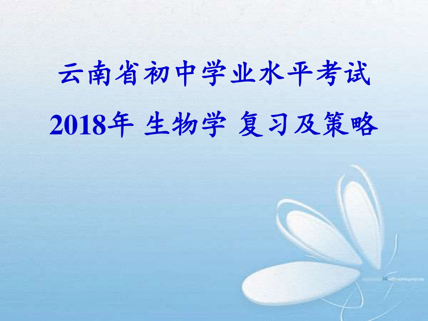云南省初中学业水平考试 2018年 生物学 复习及策略 课件（共144张PPT）