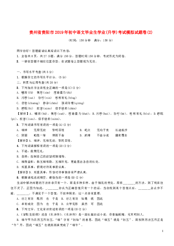 贵州省贵阳市2019年初中语文毕业生学业升学考试模拟试题卷二（含答案）