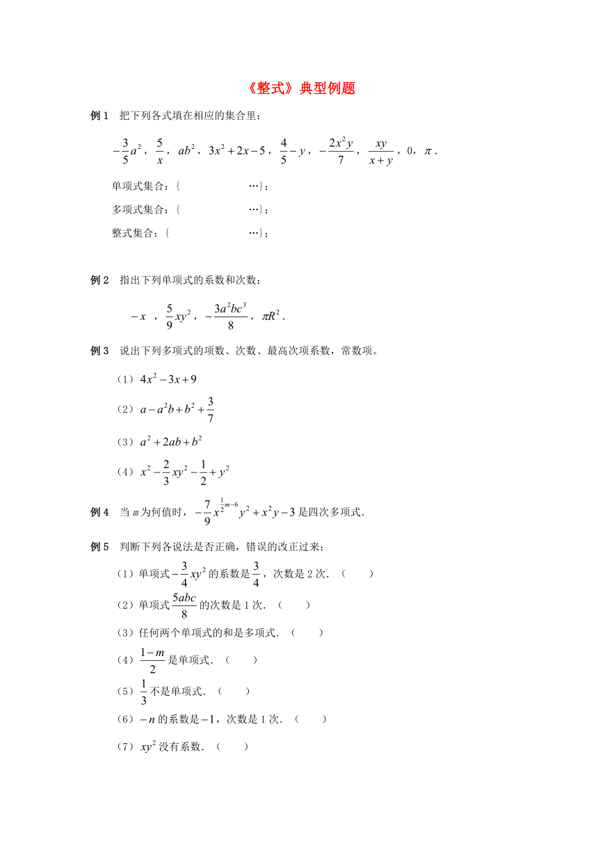 七年级数学上册第三章整式及其加减3整式典型例题学案（新版）北师大版