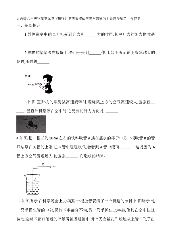 人教版八年级物理第九章《压强》第四节流体压强与流速的关系同步练习  含答案