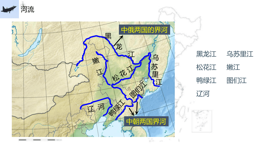 2022年地理八下人教版62白山黑水东北三省课件共28张ppt