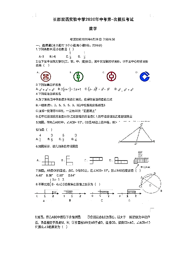 湖南省长郡双语实验学校2020年6月中考模拟数学试题一（PDF版含答案）