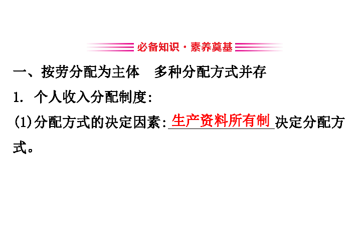 （新教材）人教版政治课件必修二2.4.1（思想政治）我国的个人收入分配与社会保障课件（60张）