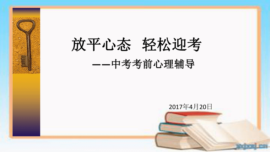 《放平心态 轻松迎考—中考考前心理辅导》班会课课件 （共35张PPT）