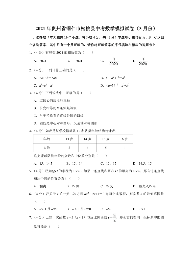 2021年贵州省铜仁市松桃县中考数学模拟试卷（3月份）（Word版 含解析）