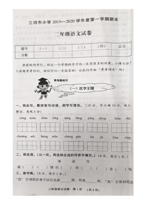 河北省廊坊市三河市小学2019-2020学年度第一学期期末二年级语文试题（扫描版，含答案）