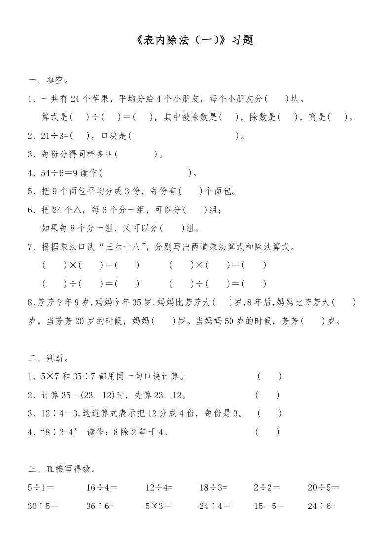 二年级数学下册试题 一课一练 《表内除法（一）》习题-人教版（无答案）