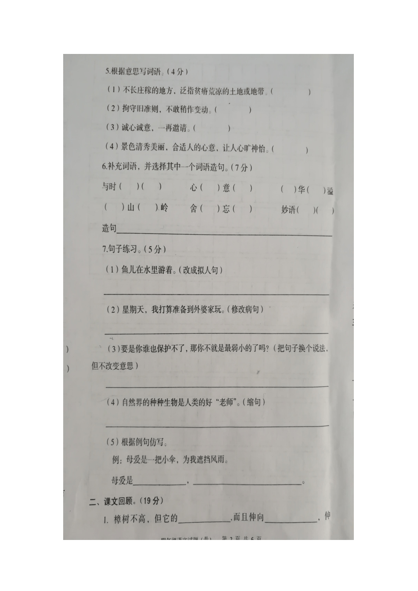 2018年陕西汉中中南郑区四年级语文下册期末检测卷（pdf版无答案）