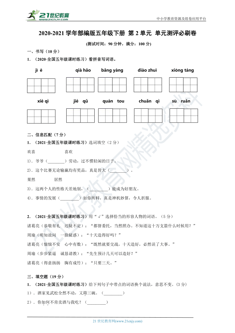 2020-2021学年部编版五年级下册 第2单元 单元测评必刷卷 (含解析)