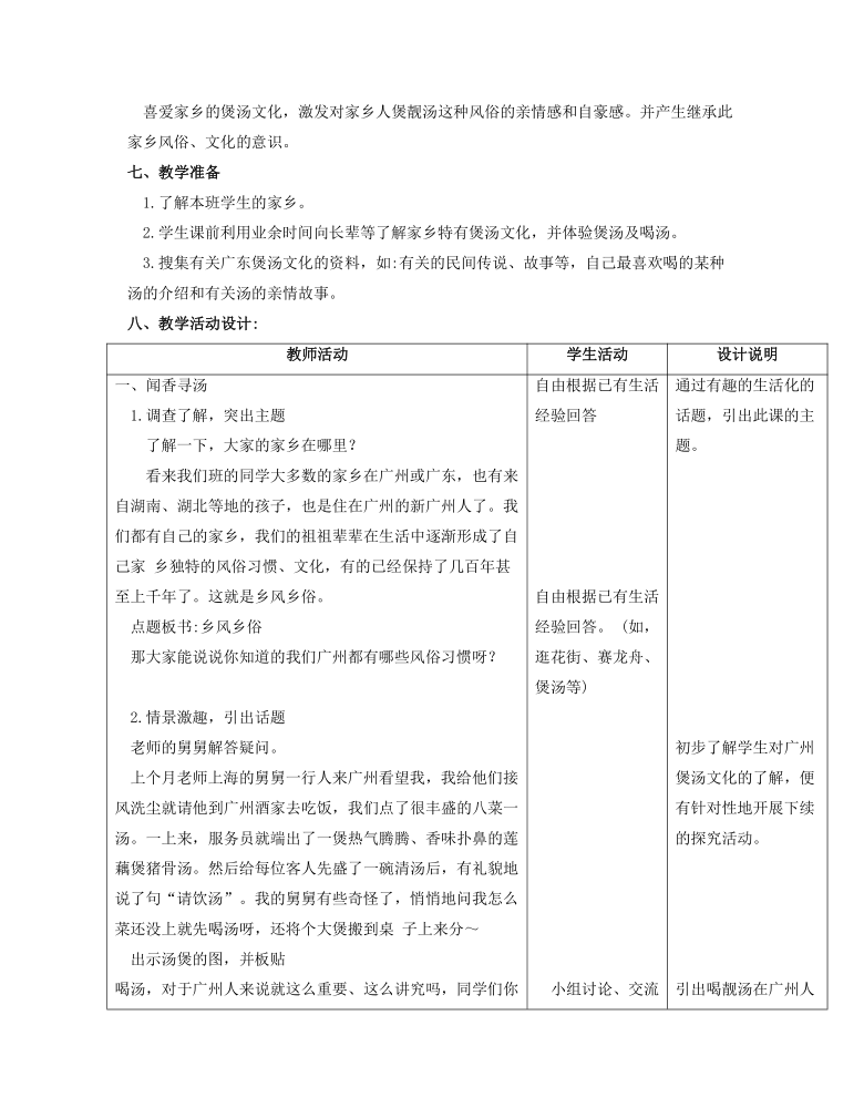 小学 综合实践 粤教版 三年级 《广东“靓汤”》 教学设计