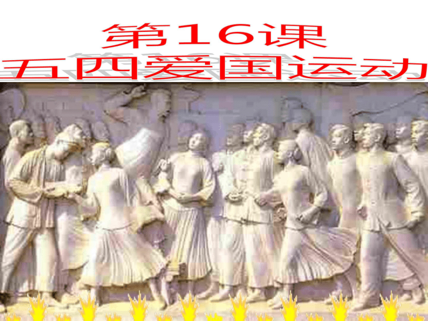 中华书局版八上第10课 五四爱国运动（22张）