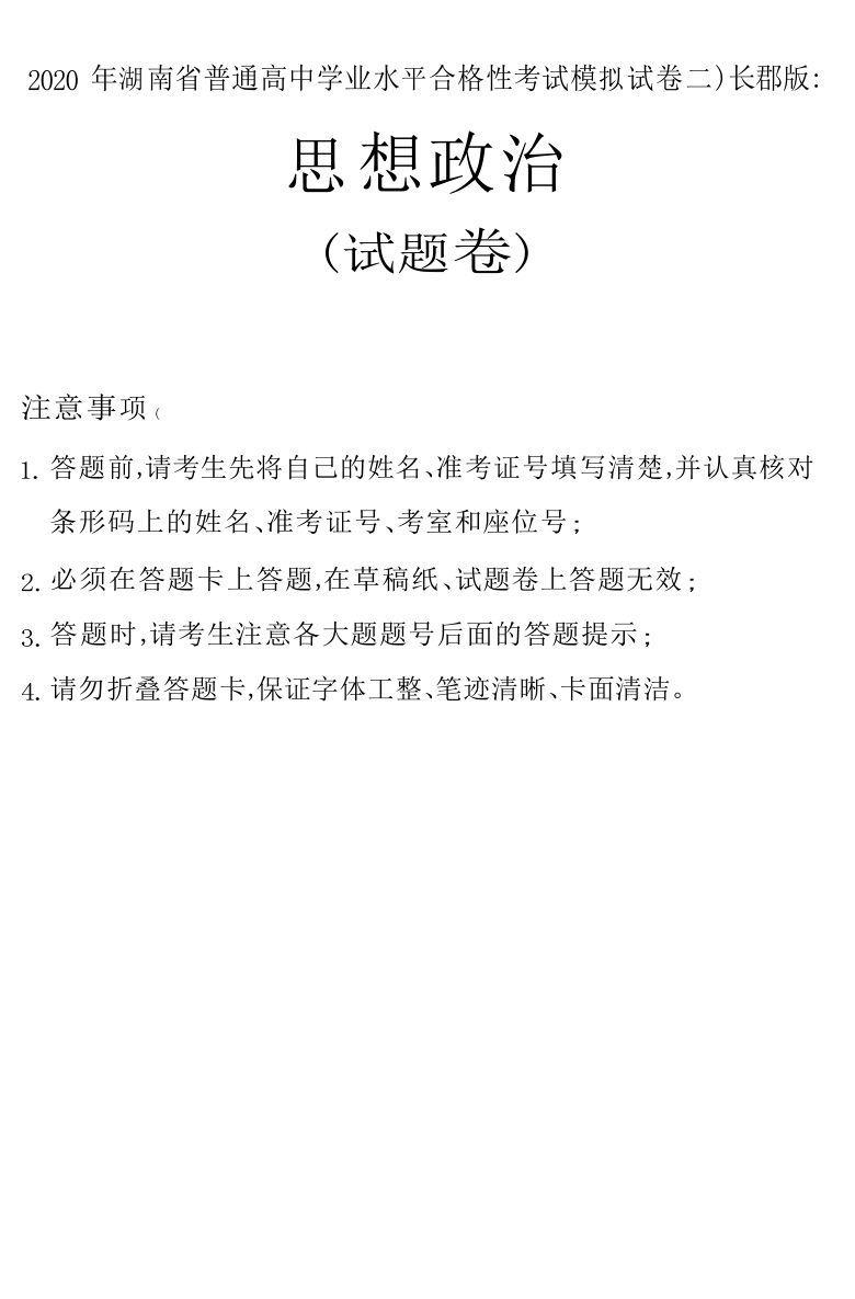 湖南省2020年普通高中学业水平合格性考试模拟试卷（二）（长郡版）政治试题 Word版含答案
