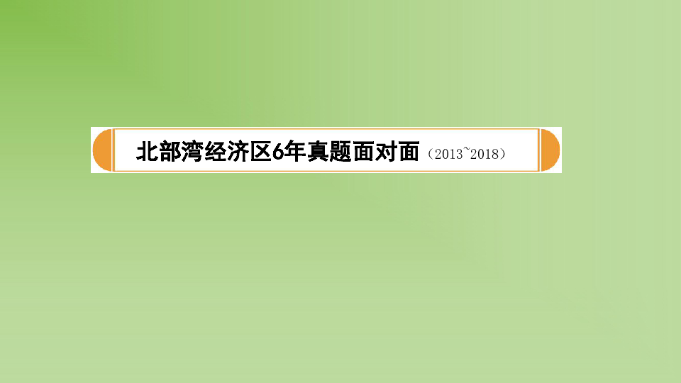 2019中考北部湾语文复习课件：第四部分 专题一  说明文阅读（51张ppt）