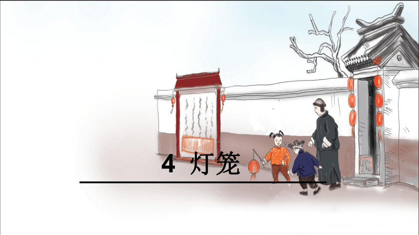 4 灯笼课件（19张ppt）