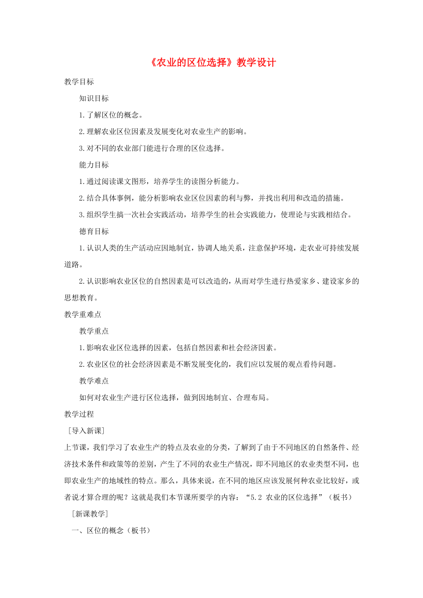 高中地理人教版（新课标）必修2第三单元第1节《农业的区位选择》教学设计