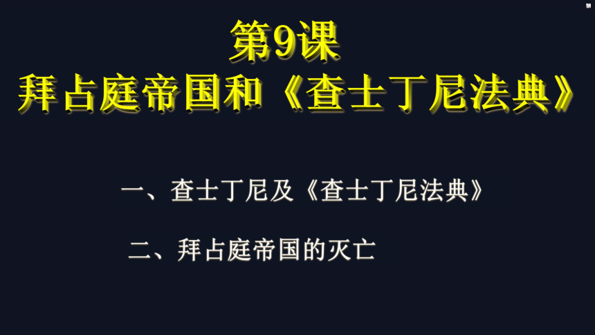 第10課拜占庭帝國和查士丁尼法典課件17張ppt