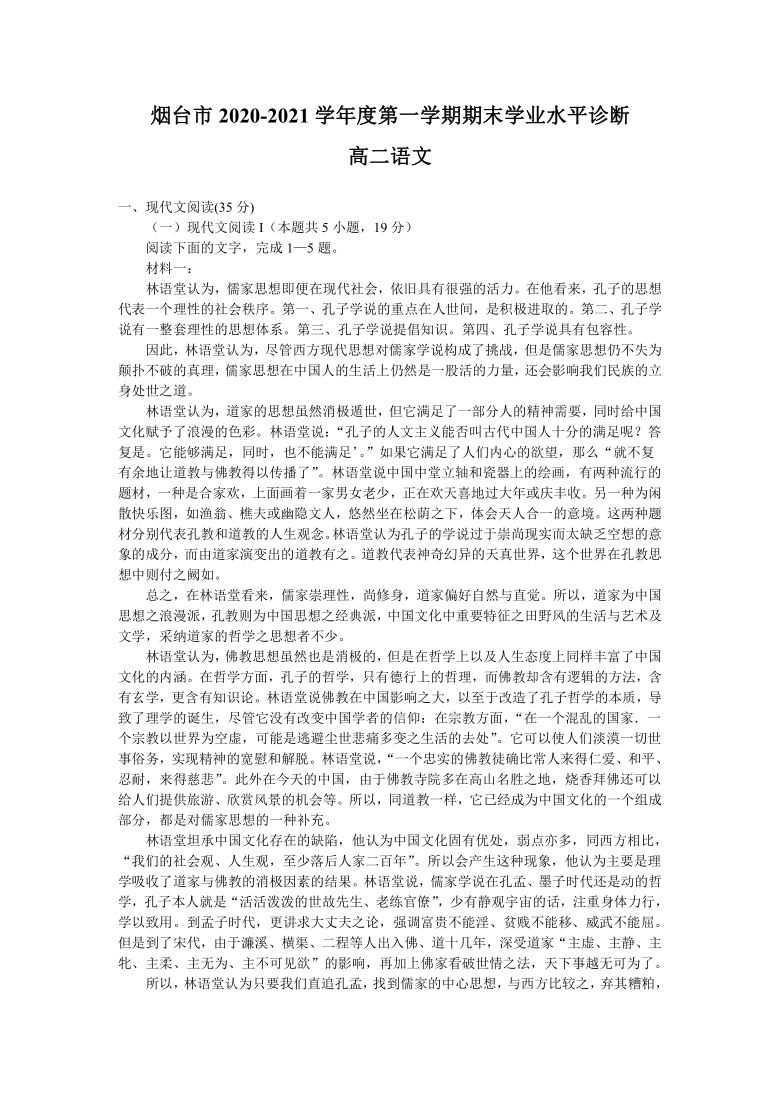 山东省烟台市2020-2021学年上学期高二期末考试语文试题 Word版含答案