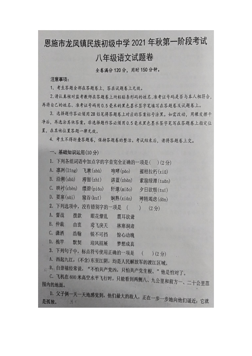 湖北省恩施土家族苗族自治州龙凤镇民族初级中学2021-2022学年八年级上学期第一阶段检测（图片版  无答案）