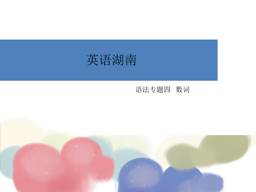 湖南省2017年中考英语总复习语法课件：专题4 数词