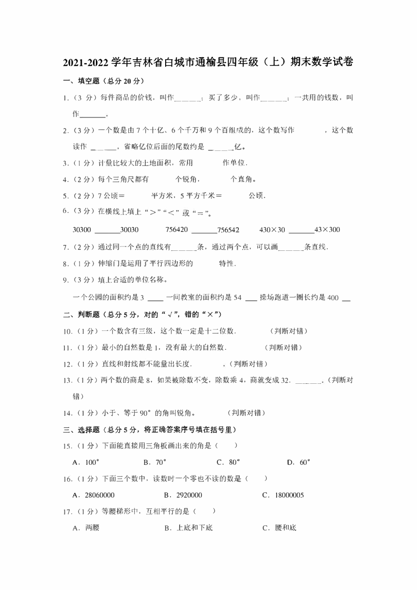 人教版20212022学年吉林省白城市通榆县四年级上期末数学试卷pdf版