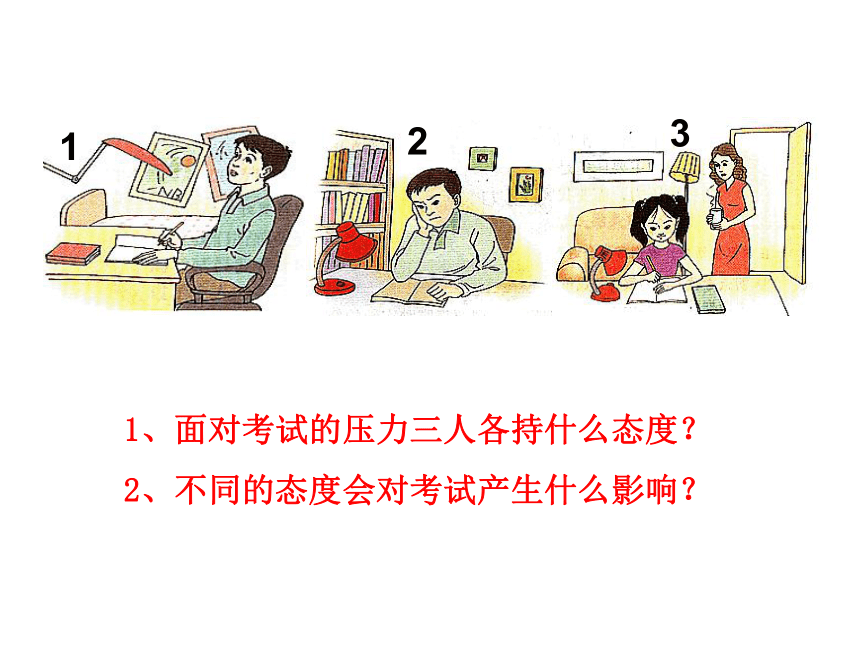 2017（秋）九年级人教版政治课件：10.2理智面对学习压力