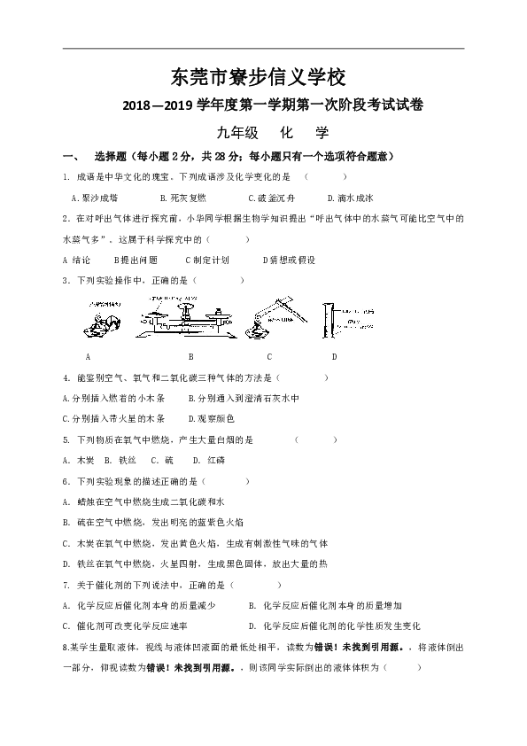 广东省东莞市寮步镇信义学校2019届九年级上学期第一次阶段考试化学试题（无答案）