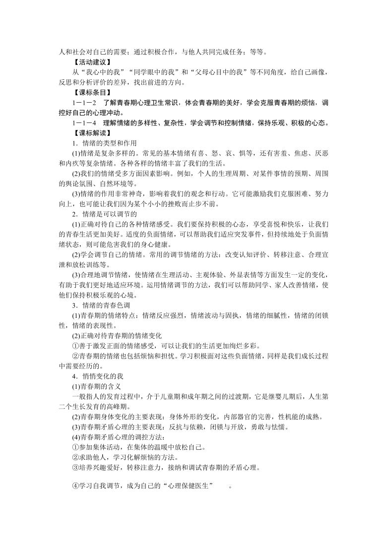 专题一　认识自我与学会交往（1） 讲义-2021届中考历史与社会一轮复习（金华专版）（含答案）