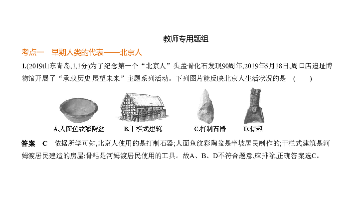 2020届北京中考历史复习课件 第一单元 史前时期——中国境内早期人类与文明的起源（42张PPT）